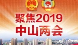 中山爆料热点新闻